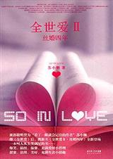 苏小懒-爆笑序妻日记:全世爱Ⅱ·丝婚四年(出版)封面