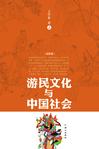 游民文化与中国社会封面